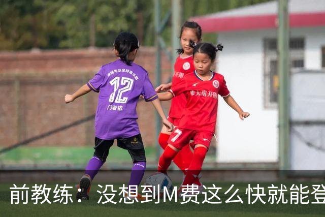 前教练：没想到M费这么快就能登陆豪门 穆帅能不断鞭策他进步