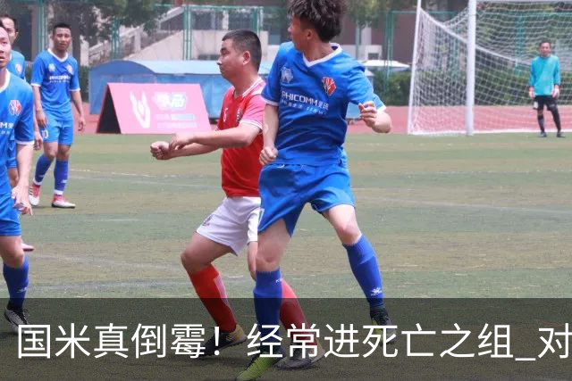 国米真倒霉！经常进死亡之组 对手不是皇马就是巴萨