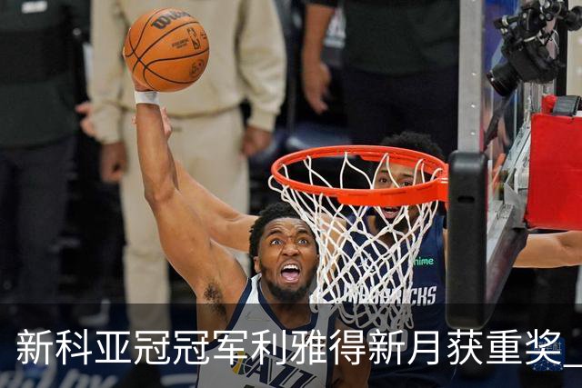 新科亚冠冠军利雅得新月获重奖 每人能得34万元