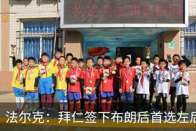 法尔克：拜仁签下布朗后首选左后卫仍是戴维斯，比朔夫将替代磁卡