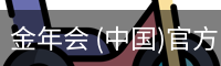 金年会